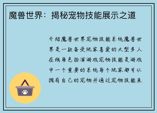 魔兽世界：揭秘宠物技能展示之道