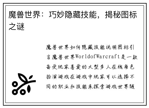 魔兽世界：巧妙隐藏技能，揭秘图标之谜