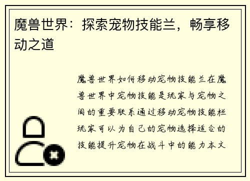 魔兽世界：探索宠物技能兰，畅享移动之道