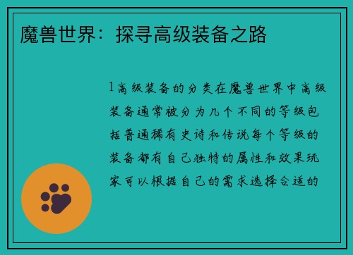 魔兽世界：探寻高级装备之路