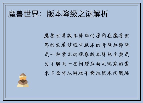 魔兽世界：版本降级之谜解析