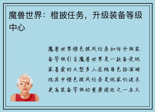 魔兽世界：橙披任务，升级装备等级中心