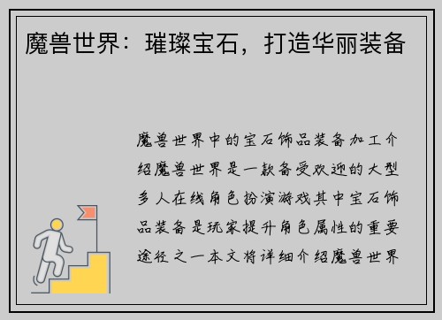 魔兽世界：璀璨宝石，打造华丽装备