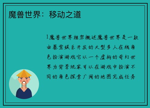 魔兽世界：移动之道