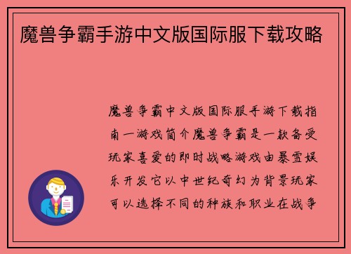 魔兽争霸手游中文版国际服下载攻略