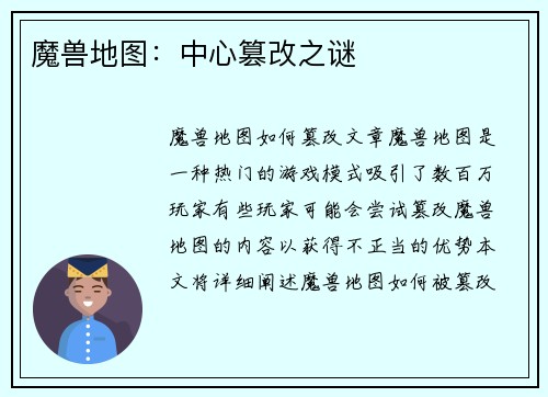 魔兽地图：中心篡改之谜