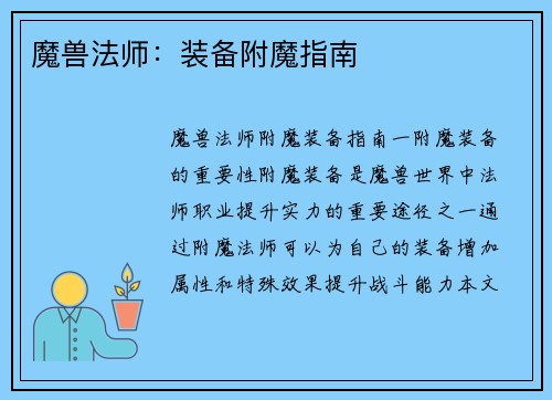 魔兽法师：装备附魔指南