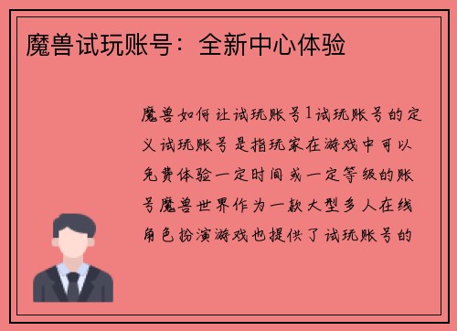 魔兽试玩账号：全新中心体验