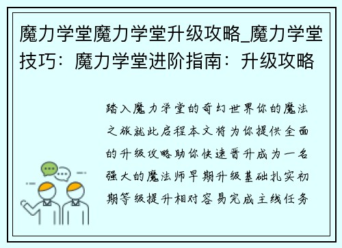 魔力学堂魔力学堂升级攻略_魔力学堂技巧：魔力学堂进阶指南：升级攻略秘籍