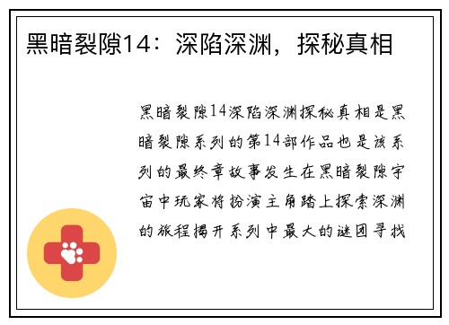 黑暗裂隙14：深陷深渊，探秘真相