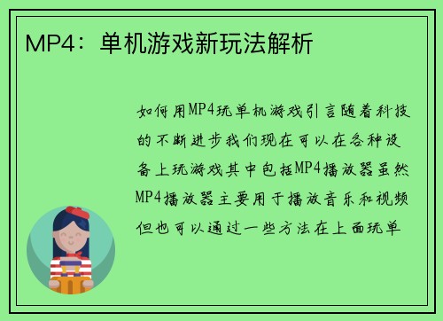 MP4：单机游戏新玩法解析