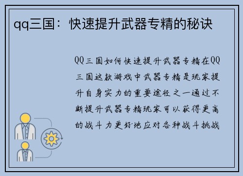 qq三国：快速提升武器专精的秘诀