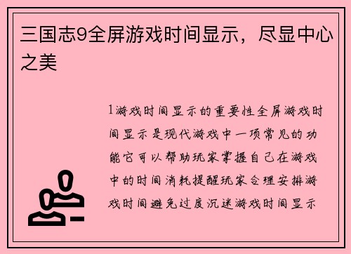 三国志9全屏游戏时间显示，尽显中心之美