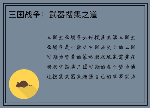 三国战争：武器搜集之道
