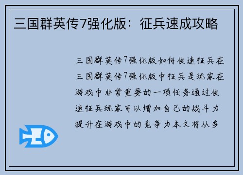 三国群英传7强化版：征兵速成攻略